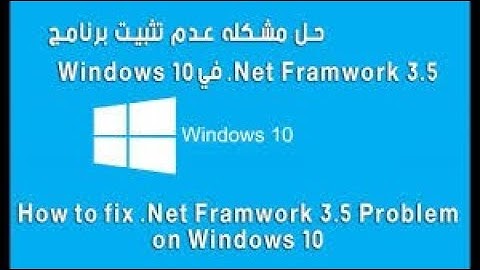 حل مشكلة عدم تثبيت net framework 3.5 للويندوز 10
