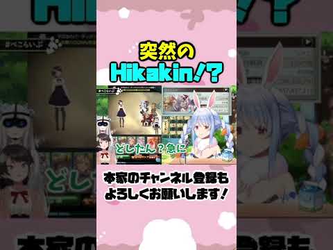【エセキン】突然ヒカキンになる兎田ぺこら#shorts【大空スバル/獅白ぼたん】【ホロライブ/切り抜き】