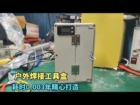 自制的户外焊接工具盒，即可以当充电宝，又可以在户外使用电烙铁