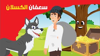 قصة سعفان الكسلان - قصص أطفال قبل النوم