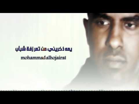 يمه ذكريني محمد حجيرات توفوتك