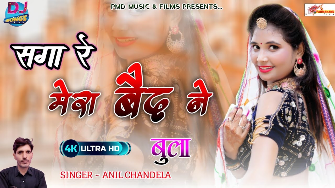 सगा रे मेरा बैद ने बुला । Anil Chandela । New Rajasthani Dj Song । Marwadi Dj Song । Gurjarwali Song