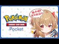 【突發!!!】【PTCG Pocket】🃏來打牌嗎💖一起收集寶可夢們吧⚡️【葵栗鹿鹿】#觀眾同樂