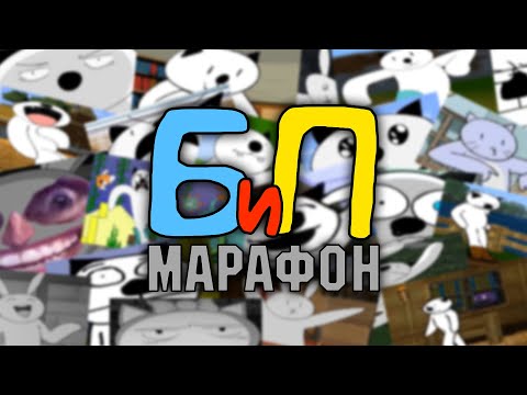 БиП МАРАФОН - АПОКАЛИПСИС НАСТУПИЛ
