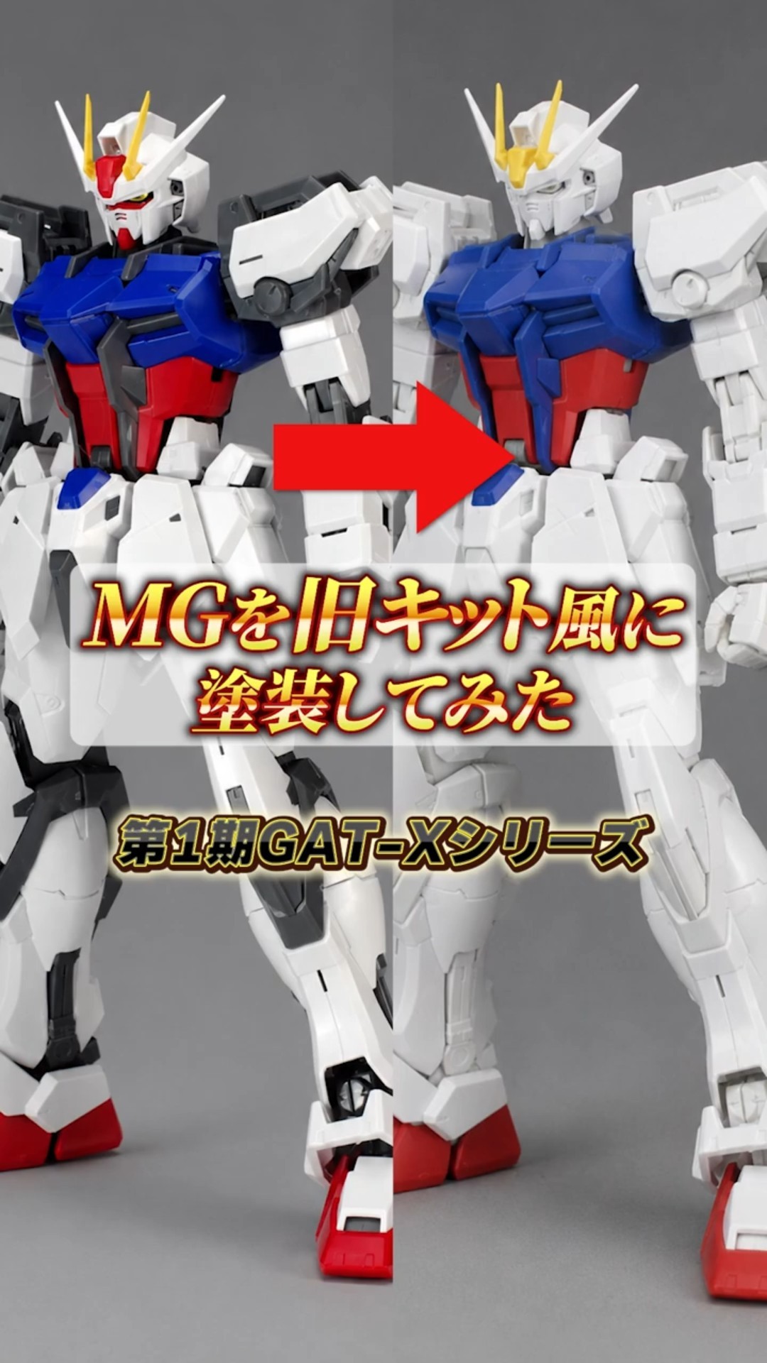 AI検証】SEEDガンダム5機のMGをコレクションシリーズ風の塗装に仕上げ