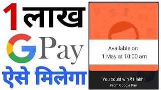 Google Pay Se 1 Lakh | Win 1 Lakh From Google Pay | Google Pay 1 Lakh Scratch Card | Kaise Milega?