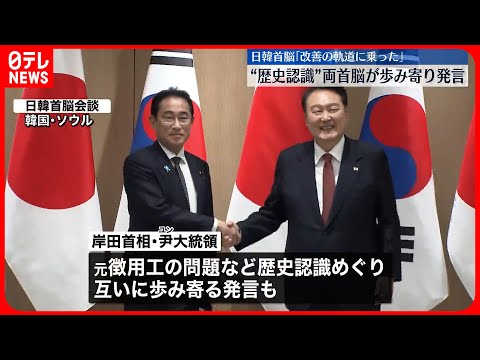 【日韓首脳会談】両首脳  「関係改善は軌道に乗った」認識で一致“歴史認識”で歩み寄り