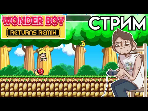 ✨Wonder Boy Returns Remix + Sonic Origins - PC СТРИМ