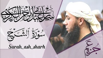 جزء عم _ القارئ سامي عبدالرحمن🌷 تلاوة مجودة🌷سورة الشرح