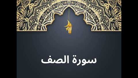 سورة الصف للشيخ ياسر القشعمي جامع السريع مكة