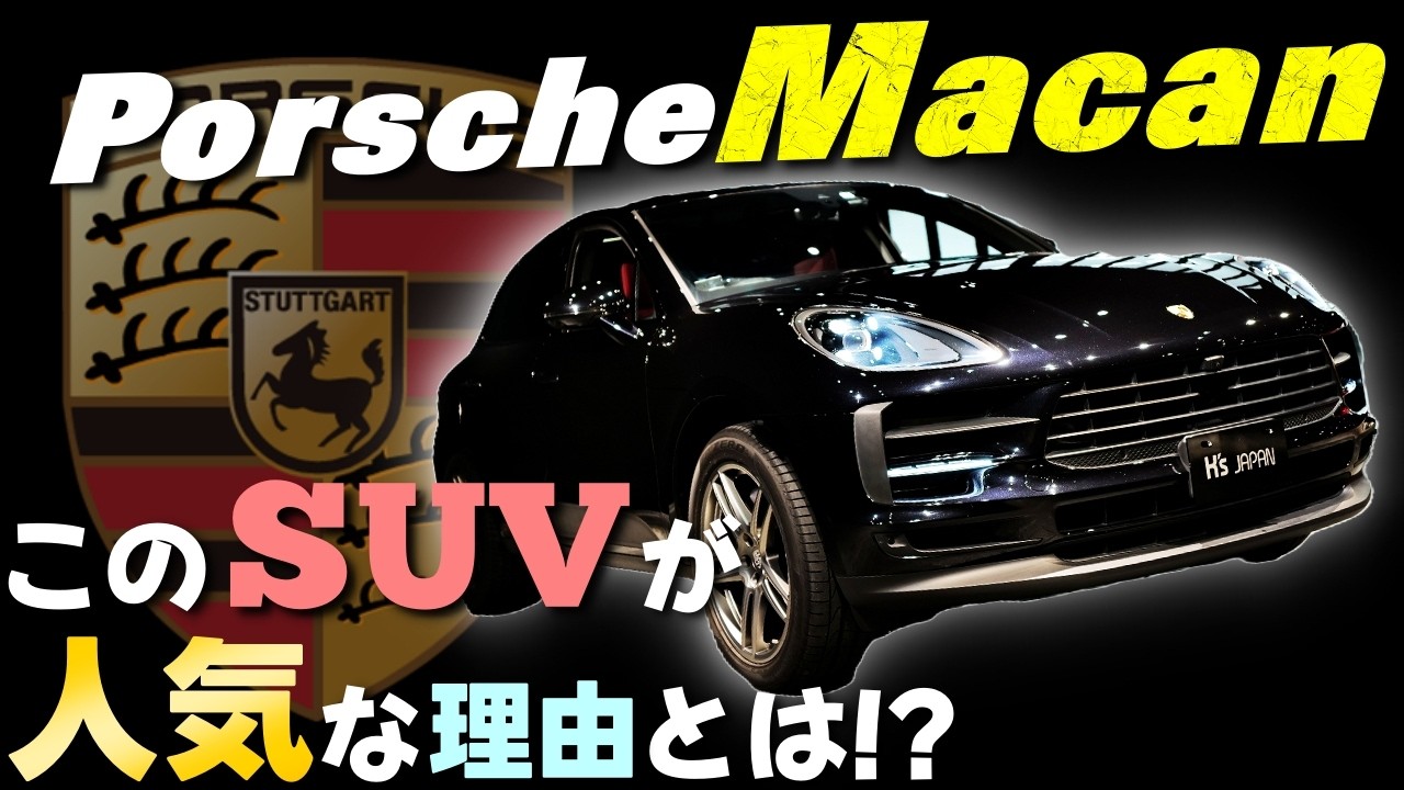 【徹底解明】ポルシェマカン このコンパクトSUVが人気な理由とは!?のYouTube動画サムネイル