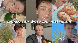 VLOG: ДЕЛАЮ САМ ФОТО ДЛЯ INSTAGRAM