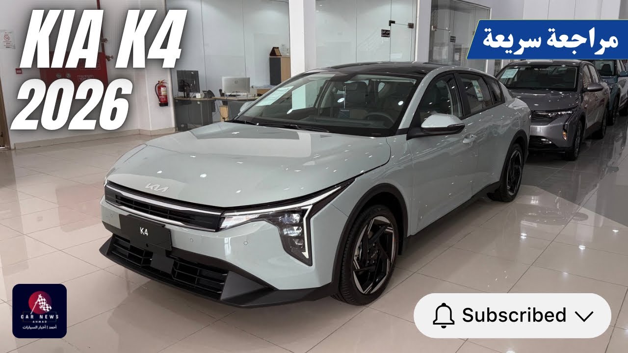 كيا K4 موديل 2026 فئة GLS Base بمحرك 2.0 لتر