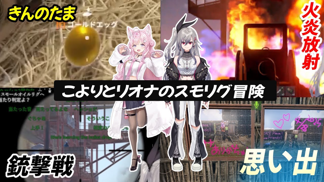 【こよりとリオナ】奇跡の出会いから最高の思い出までのまとめ【#holoRUST/博衣こより/響咲リオナ/リオナ切り抜き】