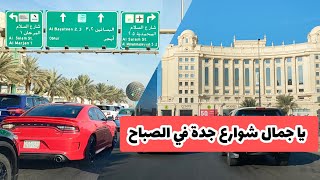 جولة جميلة ورائعة في محافظة جدة | جولة صباحية في الحي المحمدية و أبحر الشمالية بجدة