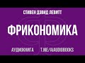 Стивен Дэвид Левитт - Фрикономика | Аудиокнига