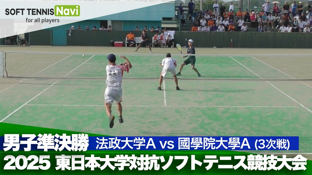 2025東日本インカレ 男子団体/準決勝 法政大Avs國學院大A(橋場・菊山vs須田・金井)