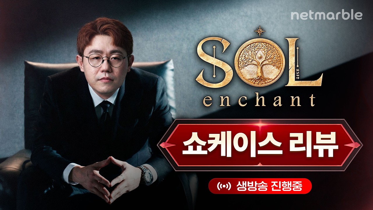 솔:인챈트 신권회담 같이보자 🔴넷마블의 대작