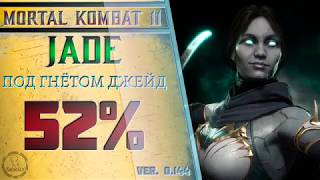 Jade / Джейд - Под гнётом Джейд Combo Guide. Mortal Kombat 11