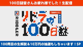 【賞金100万円は誰の手に！】100問目生解説！！【10万円は誰の手に！？生抽選SP】