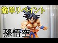 【作業動画】誰でも出来る簡単リペイント！ドラゴンボールZ MAXIMATIC THE 孫悟空 プチリペイント とおちゃんチャンネル
