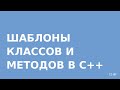 Шаблоны классов и методов в C++