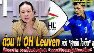 เที่ยงทันข่าวกีฬาบอลไทย ด่วน !! OH Leuven คว้า "ศุภชัย ใจเด็ด" ลุยลีกเบลเยียม