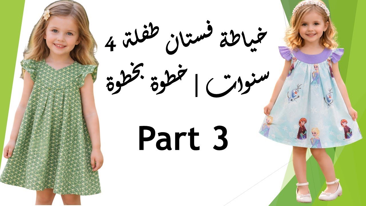تعليم الخياطة خطوة بخطوة | فستان أطفال بأكمام فولان | باترون