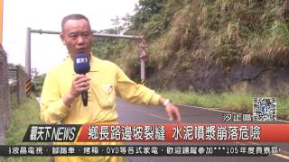 10500905觀天下新聞HD05 鄉長路邊坡裂縫 水泥噴漿崩落危險
