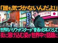 「誰も僕に気づかないんだよ!」世界的ハリウッドスターヒュー・ジャックマンが普通の日本人として街に溶け込む姿が世界中で話題に【海外の反応】
