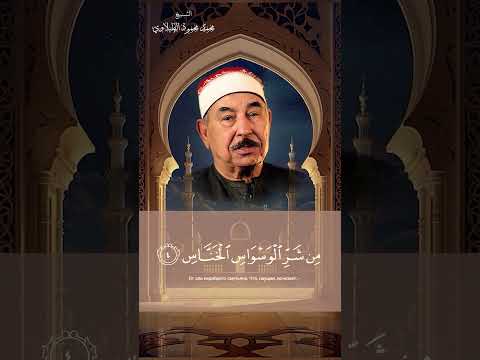 سورة الناس الطبلاوي اكسبلور جزءعم 