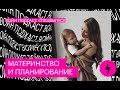 Материнство и планирование. Спецвыпуск