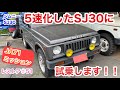 ジムニーSJ30をレストアせよ!!♯51「JA71ミッションで5速化されたSJ30に試乗せよ！！」Restoration Suzuki Jimny part 51