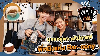 คุยทั่วคั่วเข้ม EP.7 | เปิดสูตรดริปกาแฟฉบับ Q Grader