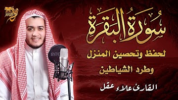 سورة البقرة كاملة, رقية للبيت, وعلاج للسحر | علاء عقل - সুরা আল-বাকারা