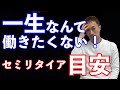 【一生労働したくない人向け】会社員のセミリタイアの目安【お金の勉強】