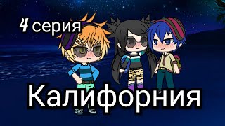|| Сериал "Калифорния" 4/5 || Gacha life || Сериал "Калифорния" 4/5 || Gacha life