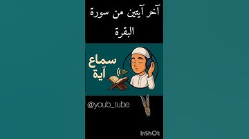 أواخر سورة البقرة 🎧❤️