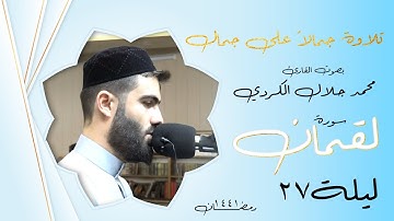 تلاوة جمالاً على جمال بالمقام العجم وانتقالة الى مقامات أخرى للقارئ محمد جلال الكردي - سورة لقمان