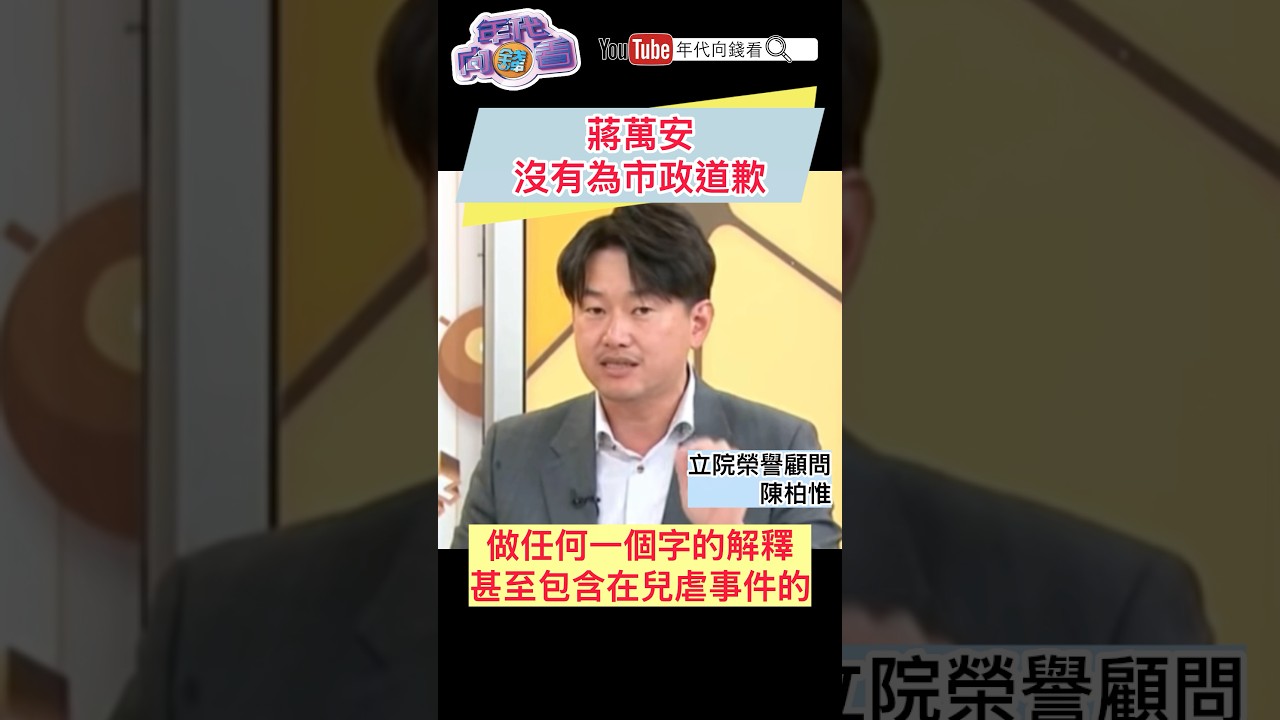 #蔣萬安 沒有為市政道歉 縮圖