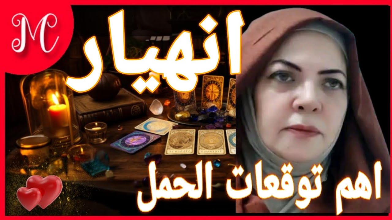 خيرة الحمل💞شخص يدير ظهره لكنه متمسك بيك💞رحيل مفاجئ💞مشاكل تجد لها حلول💞