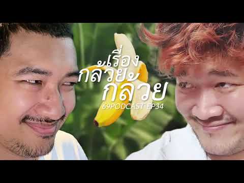 เรื่องกล้วยกล้วย | 69podcast EP34