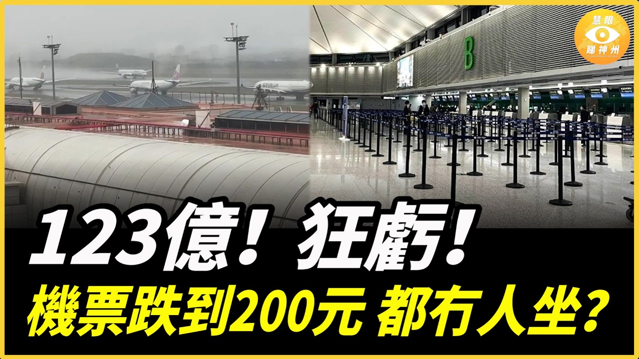 機票越平越沒人坐！中國6大航司半年狂虧123億，200元機票都沒人買 縮圖