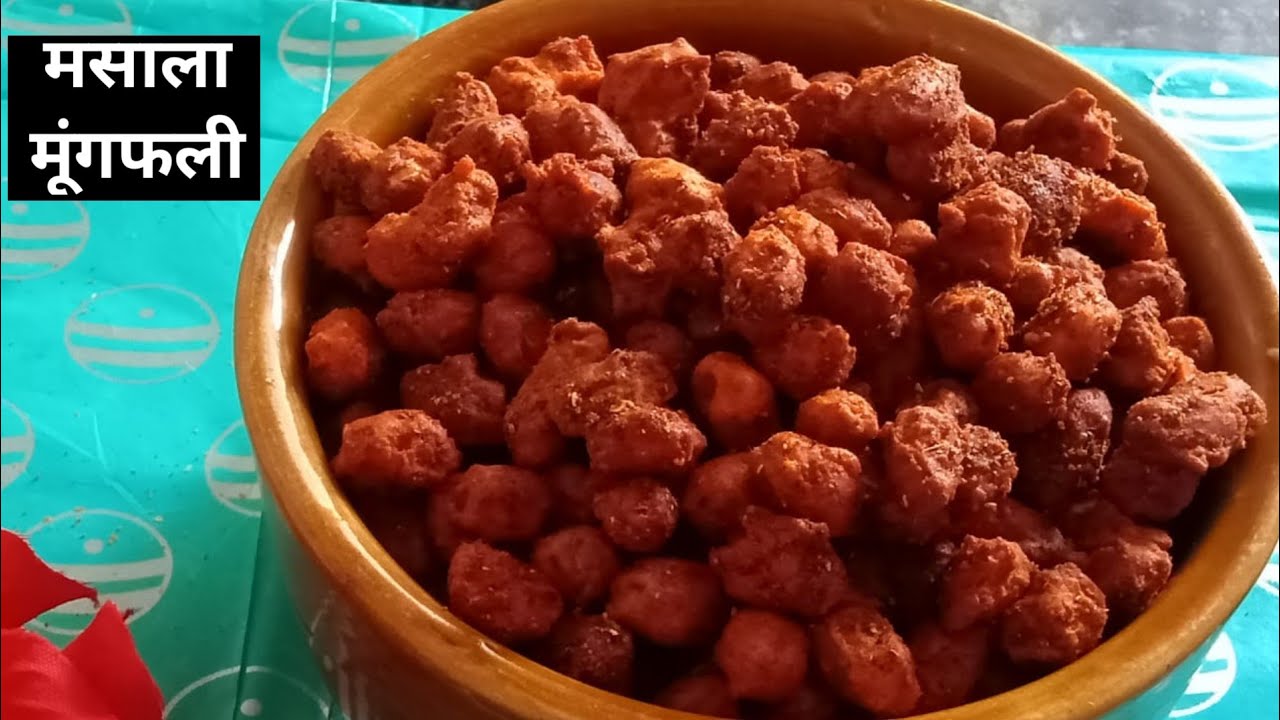 मसाला मूंगफली। masala mungfali namkin। how to make masala peanuts - YouTube