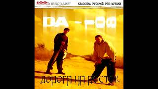 DA 108 - альбом "Дорога на восток" (лейбл 100PRO)