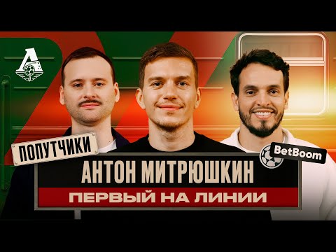 ПОПУТЧИКИ #7 | Антон Митрюшкин — вратарь и осьминог