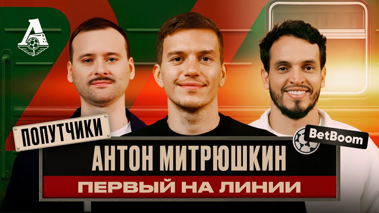 ПОПУТЧИКИ #7 | Антон Митрюшкин — вратарь и осьминог