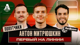 картинка: ПОПУТЧИКИ #7 | Антон Митрюшкин — вратарь и осьминог