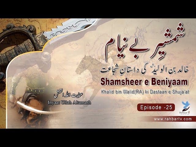 Shamsheer e Beniyam - Episode 25