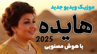 هایده زنده شد ! موزیک ویدیو خیره کننده هایده با هوش مصنویی